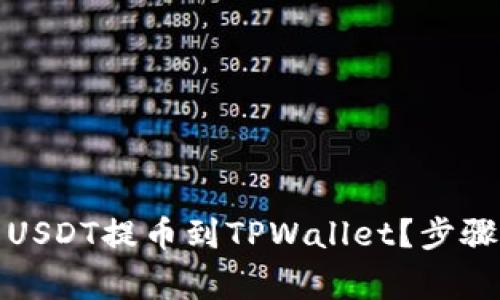 如何将火币上的USDT提币到TPWallet？步骤详解及注意事项