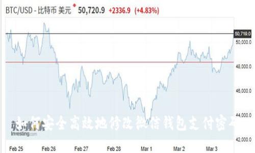 如何安全高效地修改微信钱包支付密码