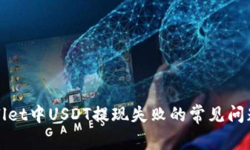 : 解决TPWallet中USDT提现失败的常见问题及解决方案