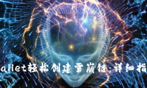 如何使用TPWallet轻松创建雪崩链：详细指南与最佳实践