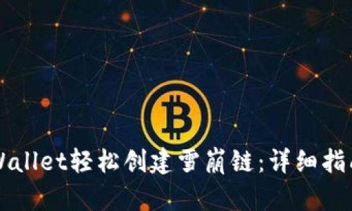 如何使用TPWallet轻松创建雪崩链：详细指南与最佳实践