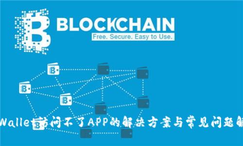 TPWallet访问不了APP的解决方案与常见问题解析
