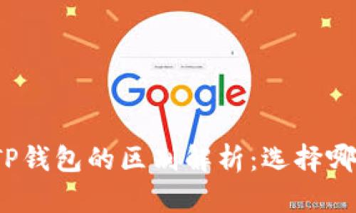 小狐狸钱包与TP钱包的区别解析：选择哪一个更适合你？