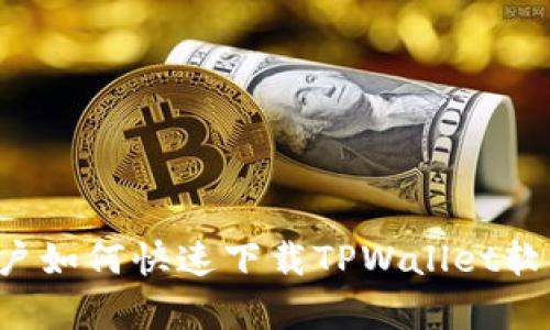 安卓手机用户如何快速下载TPWallet软件：完整指南
