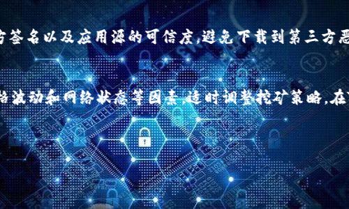 baiotiTPWallet挖矿指南：揭秘高收益矿种与最佳策略/baioti
TPWallet, 挖矿, 高收益, 加密货币/guanjianci

引言
随着加密货币市场的不断发展，越来越多的人开始关注挖矿这一领域。TPWallet作为一个流行的数字货币钱包，提供了多种挖矿方式和高收益项目。然而，许多用户在选择挖矿时却面临选择困难，不知道挖什么矿的收益更高。本文将深入探讨TPWallet上的高收益矿种，以及如何选择和挖矿策略，以最大化收益。

什么是TPWallet？
TPWallet是一个多链支持的钱包，可以存储和管理多种类型的数字资产。它不仅仅是一个钱包，还为用户提供了挖矿、质押、交易等多项功能。在TPWallet中，用户可以选择多种加密货币进行挖矿，每种货币的收益情况都各自不同。因此，了解哪些加密货币在当前市场环境中具有高收益潜力是非常重要的。

TPWallet挖矿的基本原理
挖矿是指利用计算机算力解决复杂数学问题，从而验证区块链网络中的交易，并获得相应的奖励。在TPWallet中，用户可以通过参与某些项目的挖矿来获取新产生的代币。每种挖矿机制（如PoW、PoS、DPoS等）都有其独特的收益模式和风险。根据市场供求关系和参与人数，某些代币可能会提供比其他代币更高的回报。

高收益矿种推荐
1. **比特币（BTC）**：尽管挖比特币的难度较高，但由于比特币的市场认可度和流动性，长期投资收益依然可观。推荐用户选择合适的矿池进行合作，降低单独挖矿的成本和风险。
2. **以太坊（ETH）**：以太坊对智能合约的支持使其具有更广泛的应用场景，挖矿收益也相对较高。建议用户关注以太坊2.0的进展，评估质押与挖矿的结合投资策略。
3. **链链（Chainlink, LINK）**：作为提供现实数据给区块链的中介，Chainlink的市场需求持续上升，从而促进了其挖矿收益。建议用户关注该项目的生态建设及合作动向。
4. **币安智能链（BSC）代币**：如BNB，用户可以通过LP挖矿的方式获取BNB收益，这种方法相对简单，并且回报率不错。

选择合适的矿池
在决定挖什么矿时，选择合适的矿池也是至关重要的一步。不同矿池的收费、稳定性、用户口碑等都会影响到投资收益。建议用户选择信誉良好的矿池，并注意其分配机制，比如是否采用PPS（Pay Per Share）或PPLNS（Pay Per Last N Shares）等收费策略，确保在挖矿过程中尽量降低成本。

合理配置和收益策略
挖矿不仅仅是技术问题，更涉及到资金管理和风险控制。用户在进行TPWallet挖矿时，建议合理配置资金，可以选择一些稳健且回报稳定的项目进行长期投资，也可以投资一些新兴项目，获得短期高收益。通过定期观察市场动态、用户反馈、以及技术发展，适时的调整投资组合，加大对潜力项目的投入，从而整体收益。

总结与展望
挖矿作为一种投资方式，在TPWallet中具有较高的灵活性和收益潜力。了解不同矿种的收益情况、选择合适的矿池、投资策略，是每一个挖矿投资者都应掌握的技能。在未来，加密货币市场的变化会直接影响挖矿收益，用户需保持关注，及时调整投资策略，才能在这一领域中获得更多的回报。

---

### 相关问题与详解

1. 如何选择适合自己的挖矿种类？
在选择适合自己的挖矿种类时，首先需要考虑个人的投资目标、风险承受能力和技术水平。对于刚接触挖矿的新用户，可以优先选择知名度高、市场认可度强的货币，如比特币和以太坊。这些币种虽然挖矿难度较高，但相应的安全性和收益稳定性较强。此外，可以参考各个币种的市场趋势和技术更新，选择在未来有增长潜力的项目。同时，也需要考虑自身的硬件设备状况，选择适合自己矿机性能的挖矿代币。对于有经验的用户，他们可能会选择一些小众但成长性强的新兴项目，这样在合适的时机获得高收益的机会会更大。

2. 挖矿所需的硬件及软件配置是什么？
挖矿所需的硬件和软件配置主要取决于所选择的加密货币。比如，比特币挖矿通常需要高性能的ASIC矿机，而以太坊挖矿可能更适合使用显卡。在软件方面，用户需要安装相应的挖矿软件，并选择合适的矿池进行连接。在选择硬件时，用户要关注显卡的算力、功耗和价格比，有时候，购买二手矿机也是一个不错的选择。在软件方面，推荐用户提前了解不同矿池的优缺点、手续费和收益分配计算方式。同时，不同币种的挖矿软件选择也会有所差异，通常比较流行的有CGMiner、BFGMiner等，可以根据需求进行选择和下载。

3. 质押和挖矿的区别及优势？
质押和挖矿是两种主要的获取加密货币的方式。挖矿通常要求用户使用计算机资源参与新区块的生成，而质押则是将持有的加密货币存入特定的钱包中，以支持网络安全和交易确认，从而获得奖励。在风险方面，质押的市场波动风险相对较低，因为它不会受到算力变化的直接影响。就收益而言，质押一般来说回报更为稳定，而挖矿则具有较高的不确定性和潜在回报。在TPWallet中，用户可以根据自己的策略选择合适的挖矿或质押方式，组合使用两者进行收益最大化。

4. 挖矿过程中需要注意哪些风险？
挖矿过程中存在多种风险，包括技术风险、市场波动风险和电力成本风险等。技术风险主要来自挖矿设备的故障或软件故障，例如矿机损坏或挖矿软件出现问题，会直接影响收益。此外，市场波动风险是大家需要关注的重要因素，尤其是在数字货币市场波动剧烈的情况下，价格急剧下降可能导致收益缩水。电力成本也是一个重点考量，挖矿需要大量电力，用户需要仔细计算预估电费支出，并考虑是否还能够保证盈利。在这种情况下，用户应当定期监控硬件状态及提高电力使用效率。同时，也可以考虑选择大品牌的云挖矿服务，降低设备和电力成本，从而减轻投资风险。

5. TPWallet在哪里可以下载？
TPWallet可以通过官方网站或各大应用商店下载。用户可以在TPWallet官网查看最新版本，并根据自己的操作系统选择下载相应的客户端版本。对于手机用户，可以在Google Play Store或Apple App Store中搜索