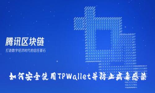 如何安全使用TPWallet并防止病毒感染