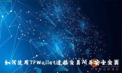 如何使用TPWallet连接交易所并安全交易