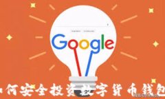 全面解析：如何安全投资数字货币钱包的完全指