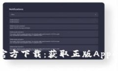 tpwallet官方下载：获取正版App的完整指南