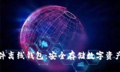 数字货币硬件离线钱包：安全存储数字资产的最