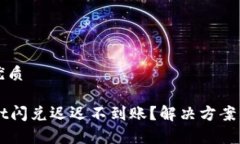 思考一个且的优质为什么TPWallet闪兑迟迟不到账？