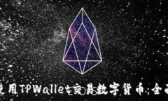  如何使用TPWallet交易数字货币：全面指南