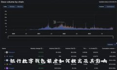 银行数字钱包额度如何提高及其影响