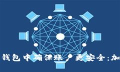 如何在京东钱包中确保账户更安全：加密步骤详