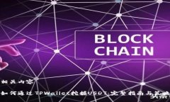 相关内容如何通过TPWallet挖掘USDT：完整指南与策