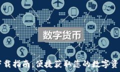   TPWallet下载指南：便捷获取您的数字资产管理工