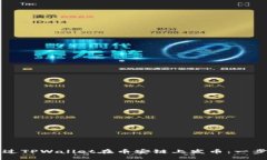 优质如何通过TPWallet在币安链上发币：一步步指南