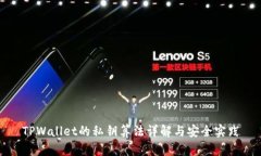 TPWallet的私钥算法详解与安全实践