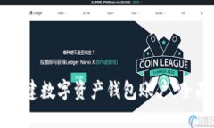 如何创建数字资产钱包账户：全面指南