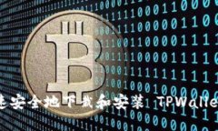 如何快速安全地下栽和安装 TPWallet 钱包？