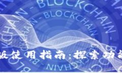 优质TPWallet旧版使用指南：探索功能与操作技巧