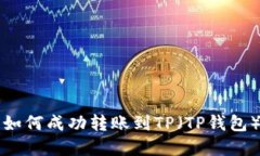 小狐狸钱包如何成功转账到TP（TP钱包）的完整指