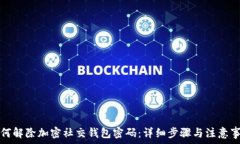   如何解除加密社交钱包密码：详细步骤与注意事