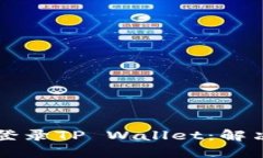 手机丢失后如何登录TP Wallet：解决方案与安全措