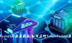 TokenPocket防病毒指南：如何应对TokenPocket病毒提示