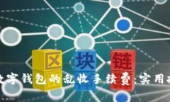 如何避免数字钱包的乱收手续费：实用技巧与建