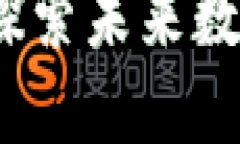 百度钱包区块链项目：探索未来数字支付的创新