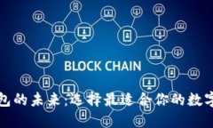 世界区块链钱包的未来：选择最适合你的数字资