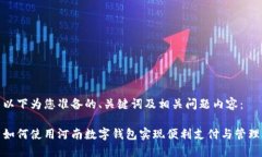 以下为您准备的、关键词及相关问题内容：如何