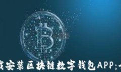如何下载安装区块链数字钱包APP：全面指南