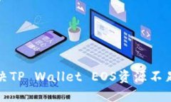 如何解决TP Wallet EOS资源不足的问题
