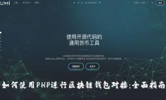 如何使用PHP进行区块链钱包对接：全面指南