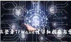 如何在电脑上登录TPWallet？详细指南与常见问题解