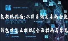 区块链钱包提现指南：从新手到高手的全流程解