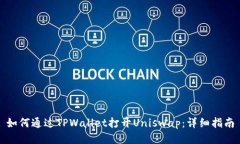 如何通过TPWallet打开Uniswap：详细指南