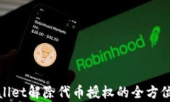 tpwallet解除代币授权的全方