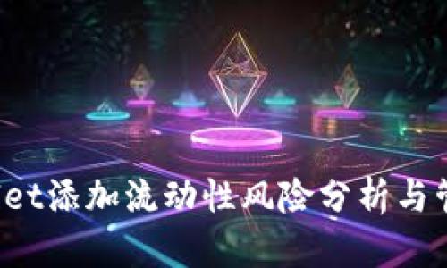  TPWallet添加流动性风险分析与管理策略