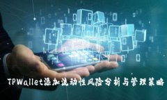  TPWallet添加流动性风险分