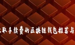 不收取手续费的区块链钱包推荐与分析