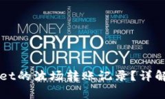 如何删除TPWallet的波场转账记录？详解步骤与常见