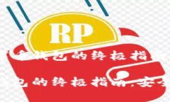 优质管理数字币钱包的终极指南：安全、实用与