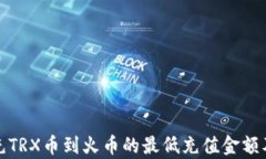 tpwallet充TRX币到火币的最低充值金额及步骤详解