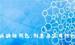 优质 如何命名区块链钱包：创意与实用性的完美