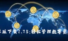 优质TPWallet安卓版下载1.75：轻松管理数字资产的