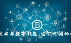 区块链技术与数字钱包：它们之间的必然联系