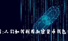 加密钱包的应用：人们如何利用加密货币钱包保